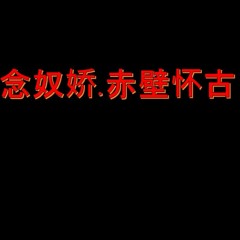 念奴娇.赤壁怀古 - Without harmony