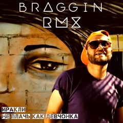 Иракли - Не плачь как девчонка(Braggin Remix)