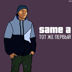 Same A - Сделал себя сам