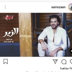 الزير - ساموزين