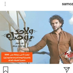 ولا حد يوصله - ساموزين