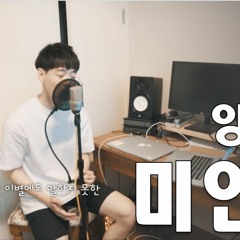 [Cover] 양다일 (Yang Da IL) – 미안해 (Lie)