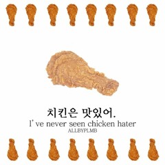 치킨은 맛있어(I've never seen chicken hater)(prod by m0n0)