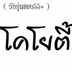 #โคโยตี้ [130BPM] [Dj - Na - Remix]
