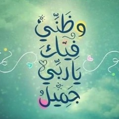 وان ضاقت عليك تذكر