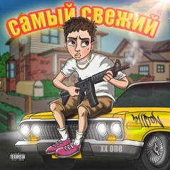 XXONE - САМЫЙ СВЕЖИЙ