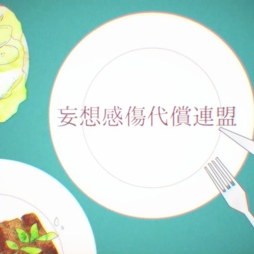 【✿ECHO】 妄想感傷代償連盟 (MKDR)
