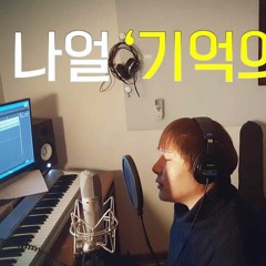 김준식(나얼) - 기억의 빈자리