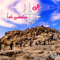 إلى عرفات سنمضي غدّا| منصور السالمي