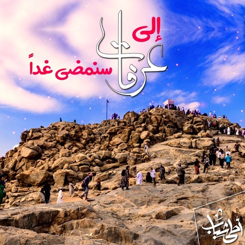 الحج