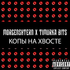 MORGENSHTERN X TIMURKA BITS - КОПЫ НА ХВОСТЕ