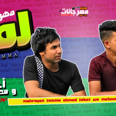 مهرجان لما - محمود العمده واحمد لبط توزيع رامي اونلي وان 2018