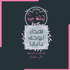 قصيدة ليلة عيد | اهداء لروح والدي أ/عبدالحميد محمود | ياسمين محمود وعلي عسكر