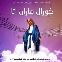 ترنيمة يا عدرا يا حبيبتنا - ثانوي 2018