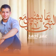 عايشين مع النبي - عمر أحمد | 3ay4yn m3 alnaby - omar ahmed