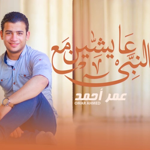 عايشين مع النبي - عمر أحمد | 3ay4yn m3 alnaby - omar ahmed