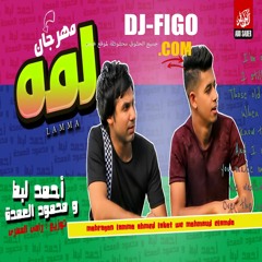 مهرجان لما - محمود العمده واحمد لبط توزيع رامي المصري