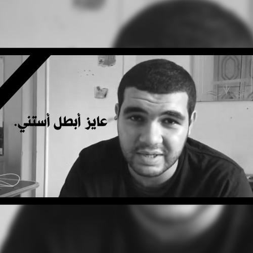 (Voice Record - Sherif Amar) | عايز أبطل أستني