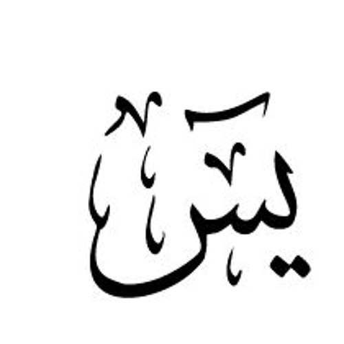 سورة ياسين كاملة بصوت الشيخ منصور السالمي