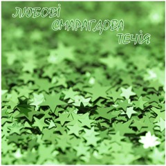 7.Щастя (Любові Смарагдова Течія)