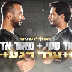 פאר טסי ומאור אדרי - עוד רגע