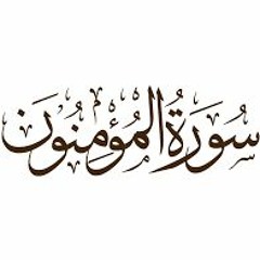 Surah Al-Mu'minoon