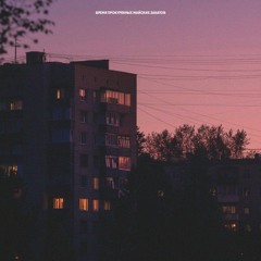 MART OF SKY - Время прокуренных майских закатов