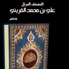 سورة إبراهيم | علي القريني