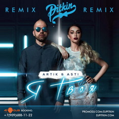 Artik & Asti - Я Твоя (Pitkin Radio Mix)
