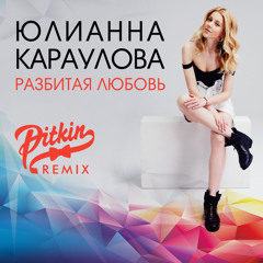 Юлианна Караулова - Разбитая Любовь (DJ PitkiN Remix)