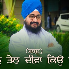 ਬਿਨੁ ਤੇਲ ਦੀਵਾ ਕਿਉ ਜਲੈ | Bin Tail Diva Kyo Jale | Shabad | Dhadrianwale