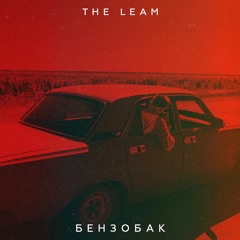 THE LEAM - БЕНЗОБАК