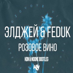 Allj & Feduk - Розовое Вино (KBN & NoOne Bootleg)