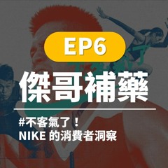 傑哥補藥 EP6 | #不客氣了！NIKE 的消費者洞察