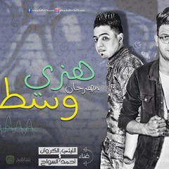 مهرجان هزي وسطيك ( يا موزة )  غناء اليثي الكروان و احمد السواح بي الاشتراك مع دلوعه المجال نونا