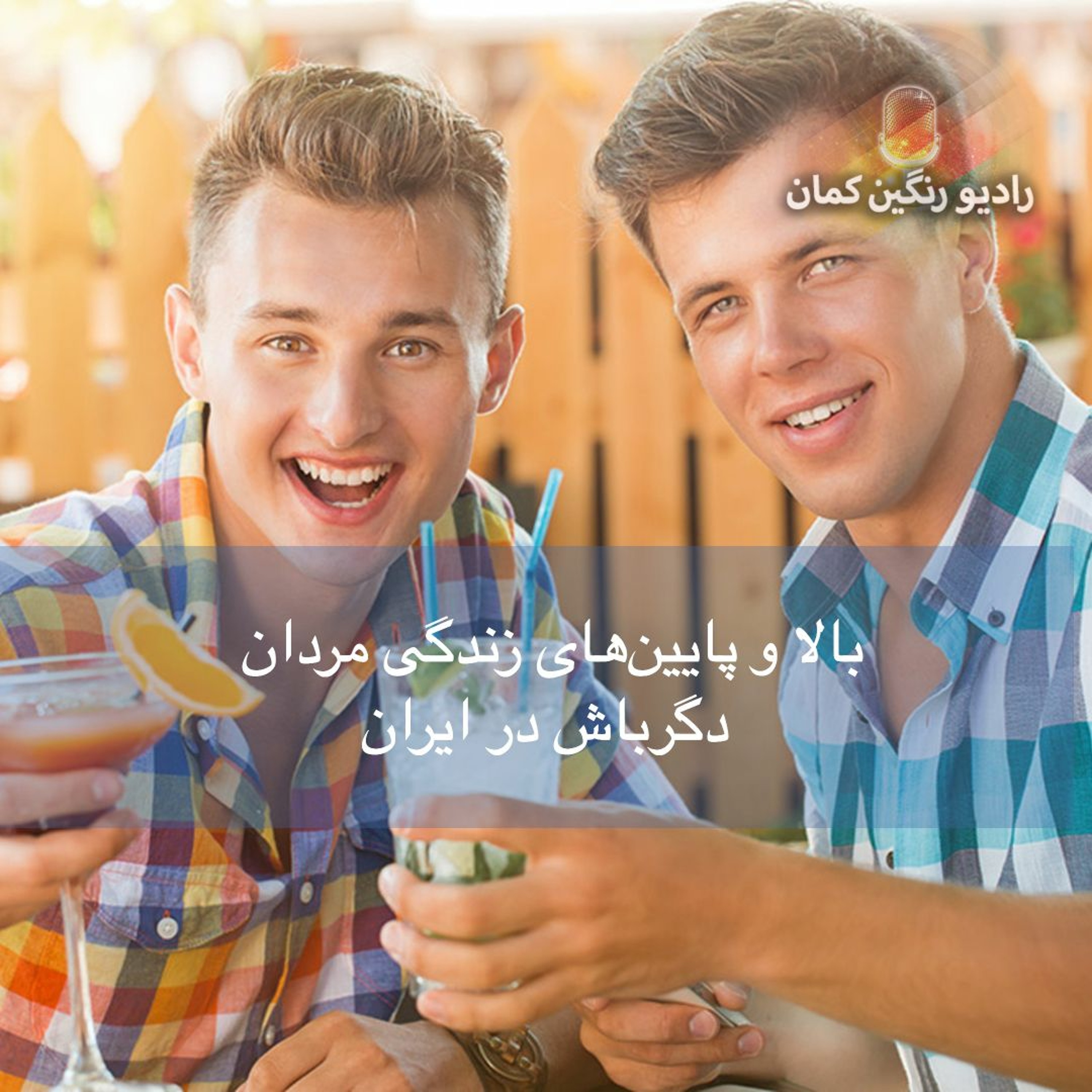 برنامه‌های روزانه رادیو رنگین‌کمان - آرشیو