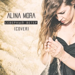 Alina Mora - Северный Ветер (Cover)