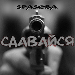 Сдавайся (cover by Сергей Лазарев)
