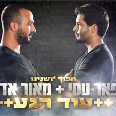 פאר טסי & מאור אדרי - עוד רגע.mp3
