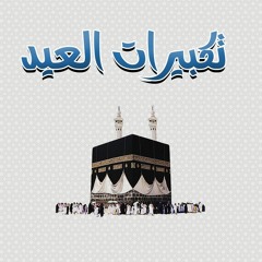 تكبيرات العيد - مصر