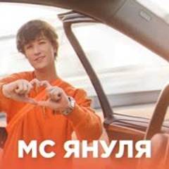 МС Януля - KIKI ДУ Ю ЛОВ МИ?