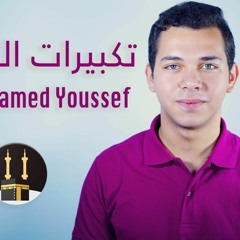 محمد يوسف - تكبيرات العيد | Takberat Eid - Mohammed Youssef
