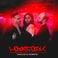 Elya FourEyes & YANS - «ТОКАЛОЧКА». © (Official Audio) #ELDANA / #Эльдана