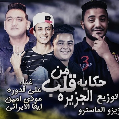 مهرجان حكاية من قلب الجزيرة | مودي امين - قدروة- ايفا | كلمات شمس الناسف | توزيع زيزو المايسترو 2018