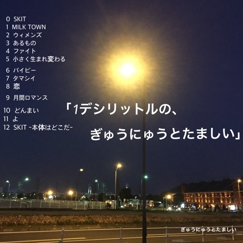 Stream 2minutes 12songs 1デシリットルの ぎゅうにゅうとたましい メドレー By ぎゅうにゅうとたましい Listen Online For Free On Soundcloud Stream 2minutes 12songs 1デシリットルの ぎゅうにゅうとたましい メドレー By ぎゅうにゅうとたましい Listen Online For Free On Soundcloud