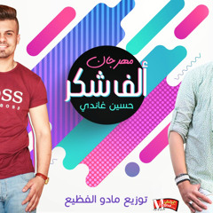 مهرجان الف شكرا 2018 | حسين غاندي | توزيع مادو الفظيع