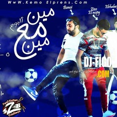 البوم مين مع مين فريق الاحلام الدخلاويه