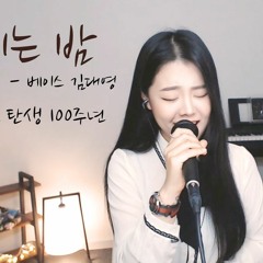 별 헤는 밤-베이스 김대영 cover by 셀리아킴