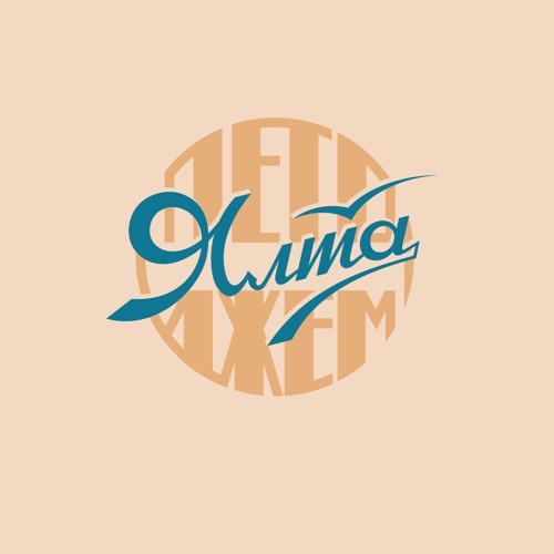 Dj Elmi - Yalta Summer Jam 2018