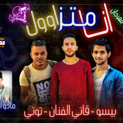 مهرجان انا متزاول غناء بيسو و توتي و قاتي  توزيع مادو  الفظيع 2018